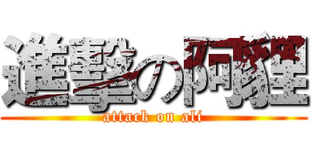 進擊の阿貍 (attack on ali)