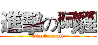 進擊の阿貍 (attack on ali)