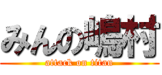 みんの嶋村 (attack on titan)