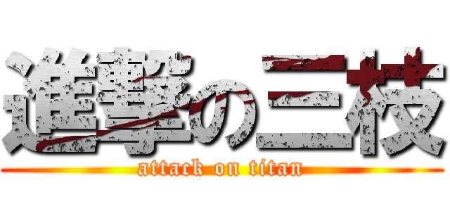 進撃の三枝 (attack on titan)
