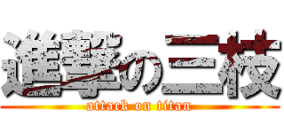 進撃の三枝 (attack on titan)