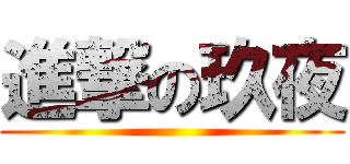 進撃の玖夜 ()