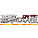 進撃の玖夜 ()