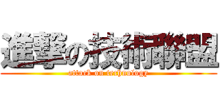 進撃の技術聯盟 (attack on technology)