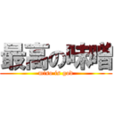 最高の味噌 (miso is god)