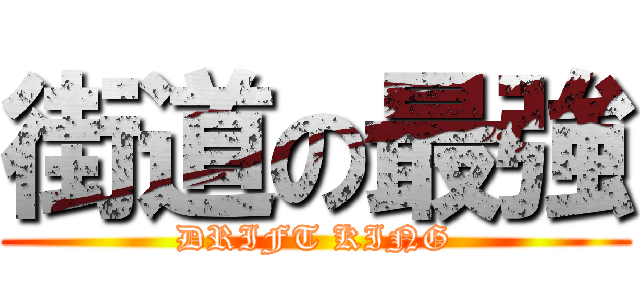 街道の最強 (DRIFT KING)