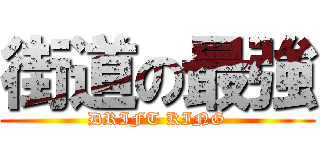 街道の最強 (DRIFT KING)