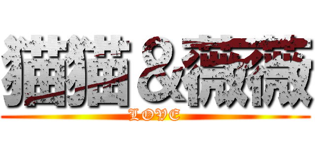 猫猫＆薇薇 (LOVE)