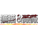 猫猫＆薇薇 (LOVE)