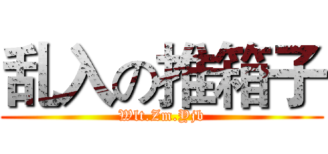 乱入の推箱子 (Wlt.Zm.Yjb)