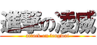 進撃の凌威 (attack on lengwai)