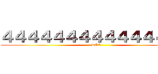 ４４４４４４４４４４４４４４４ (DIE)