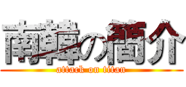 南韓の簡介 (attack on titan)