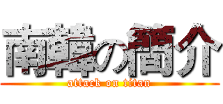 南韓の簡介 (attack on titan)