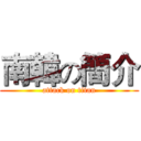 南韓の簡介 (attack on titan)