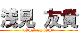 浅見 友貴 (attack on titan)