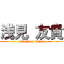 浅見 友貴 (attack on titan)