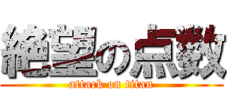 絶望の点数 (attack on titan)