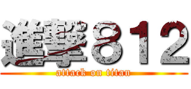 進撃８１２ (attack on titan)