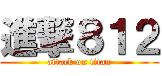 進撃８１２ (attack on titan)