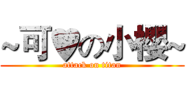 ~可♥の小櫻~ (attack on titan)