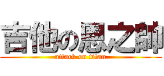 吉他の恩之帥 (attack on titan)