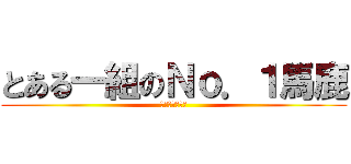 とある一組のＮｏ．１馬鹿 (はやしだいすけ)