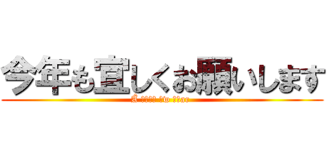 今年も宜しくお願いします (Â ハッピー ねw イェar )