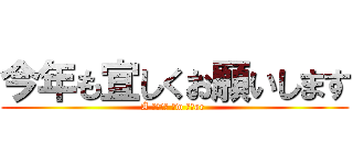 今年も宜しくお願いします (Â ハッピー ねw イェar )