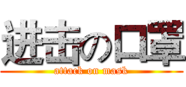 进击の口罩 (attack on mask)