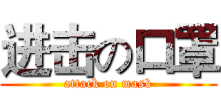 进击の口罩 (attack on mask)