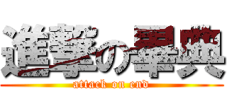 進撃の畢典 (attack on end)
