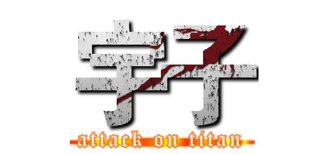 宇子 (attack on titan)