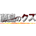 藤島のクズ (attack on titan)