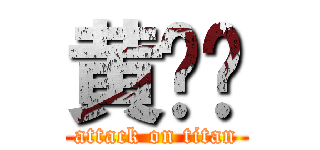 黄启轩 (attack on titan)