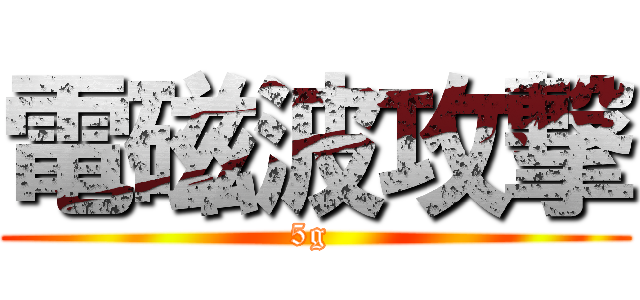 電磁波攻撃 (5g )