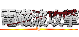 電磁波攻撃 (5g )