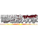 電磁波攻撃 (5g )