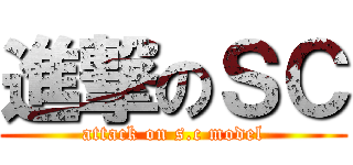 進撃のＳＣ (attack on s.c model)