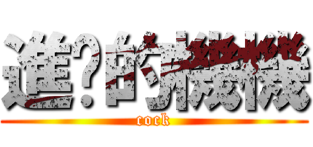 進擊的機機 (cock)