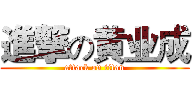 進撃の黄业成 (attack on titan)