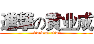 進撃の黄业成 (attack on titan)