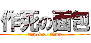 作死の面包 (attack on titan)
