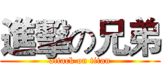 進擊の兄弟 (attack on titan)
