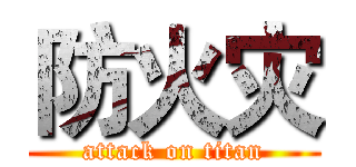防火灾 (attack on titan)