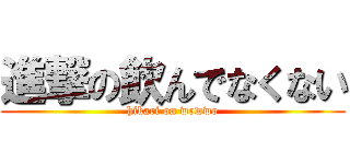 進撃の飲んでなくない (hikari on wowwo)