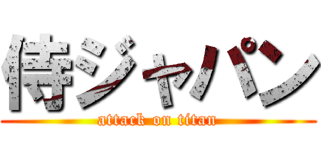 侍ジャパン (attack on titan)