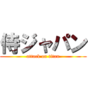 侍ジャパン (attack on titan)