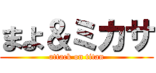 まよ＆ミカサ (attack on titan)
