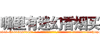 哪里有迷幻香烟买 (哪里有迷幻香烟买【电-话151x68344x817-Q1065427042元-吉-药-业】我们做的是长期生意,靠的是老客户长期支持 哪里有迷幻香烟买在发表了一篇http://sngk.net/q2T2Sm

参考消息网我们做的是长期生意,靠的是老客户长期支持也许我们早该意识到，就连鲍勃·霍斯金斯（金球奖戏剧类电影男主角 
)